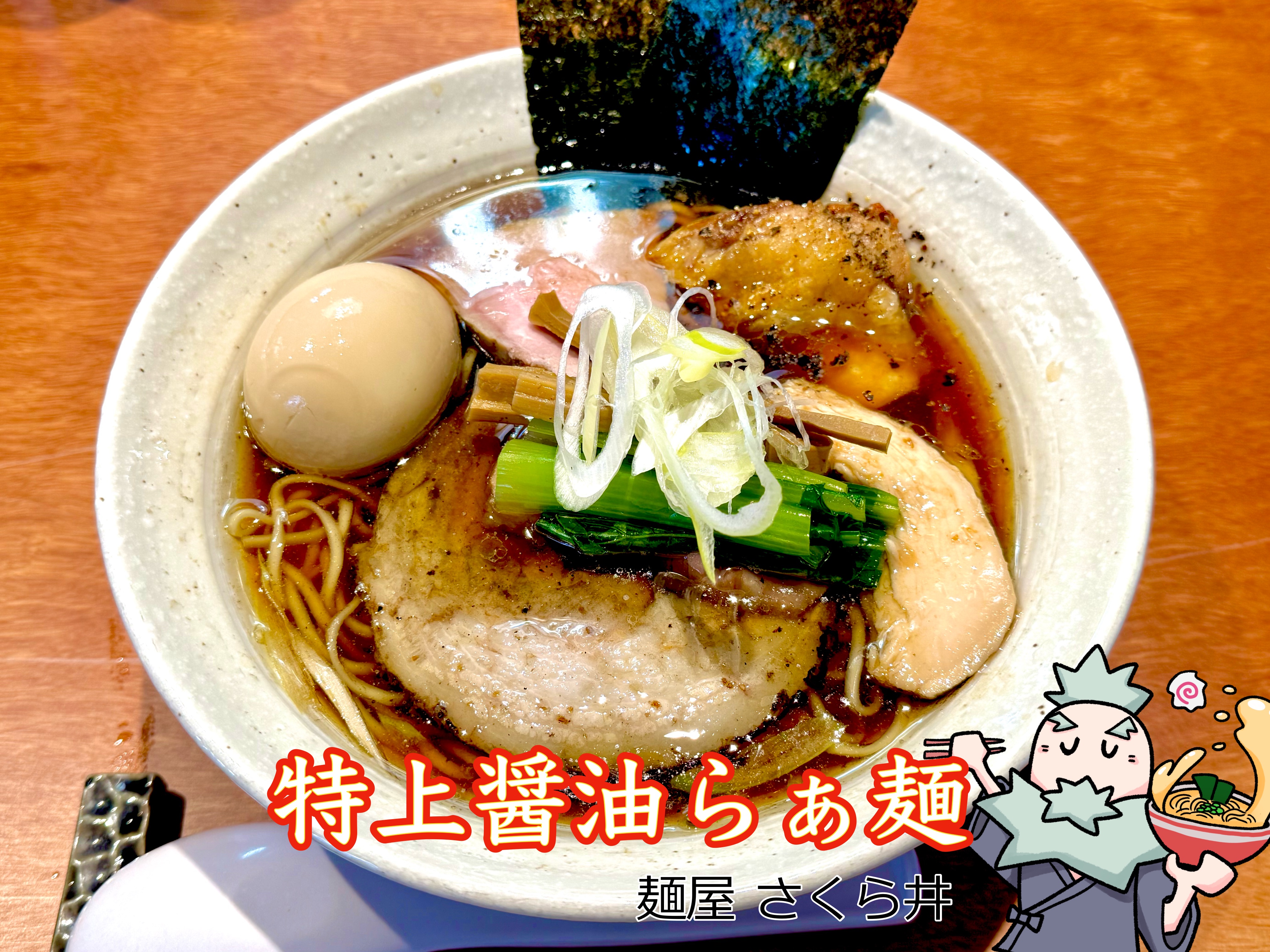 特上醤油らぁ麺