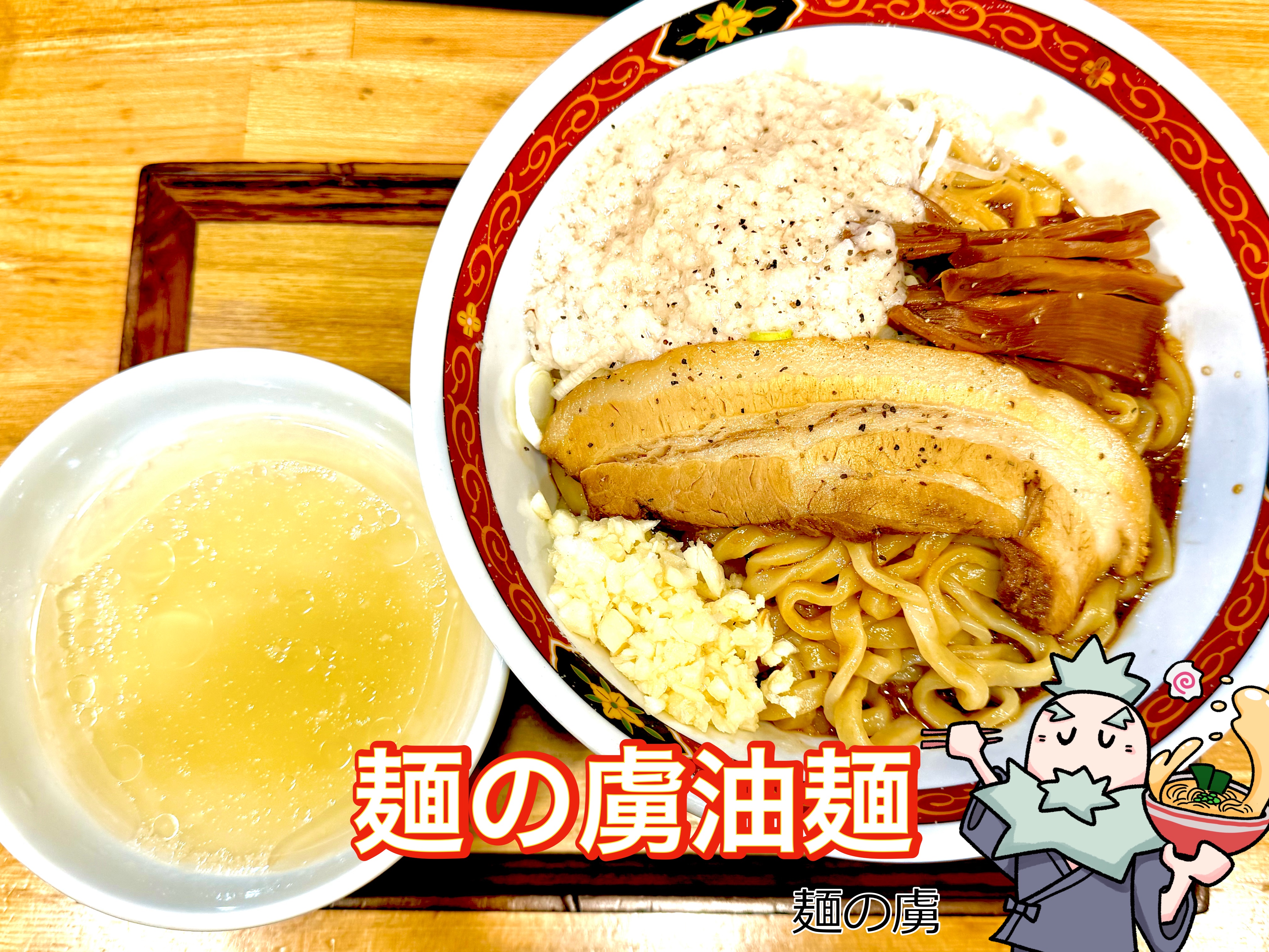 麺の虜油麺