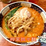 搾菜担々麺