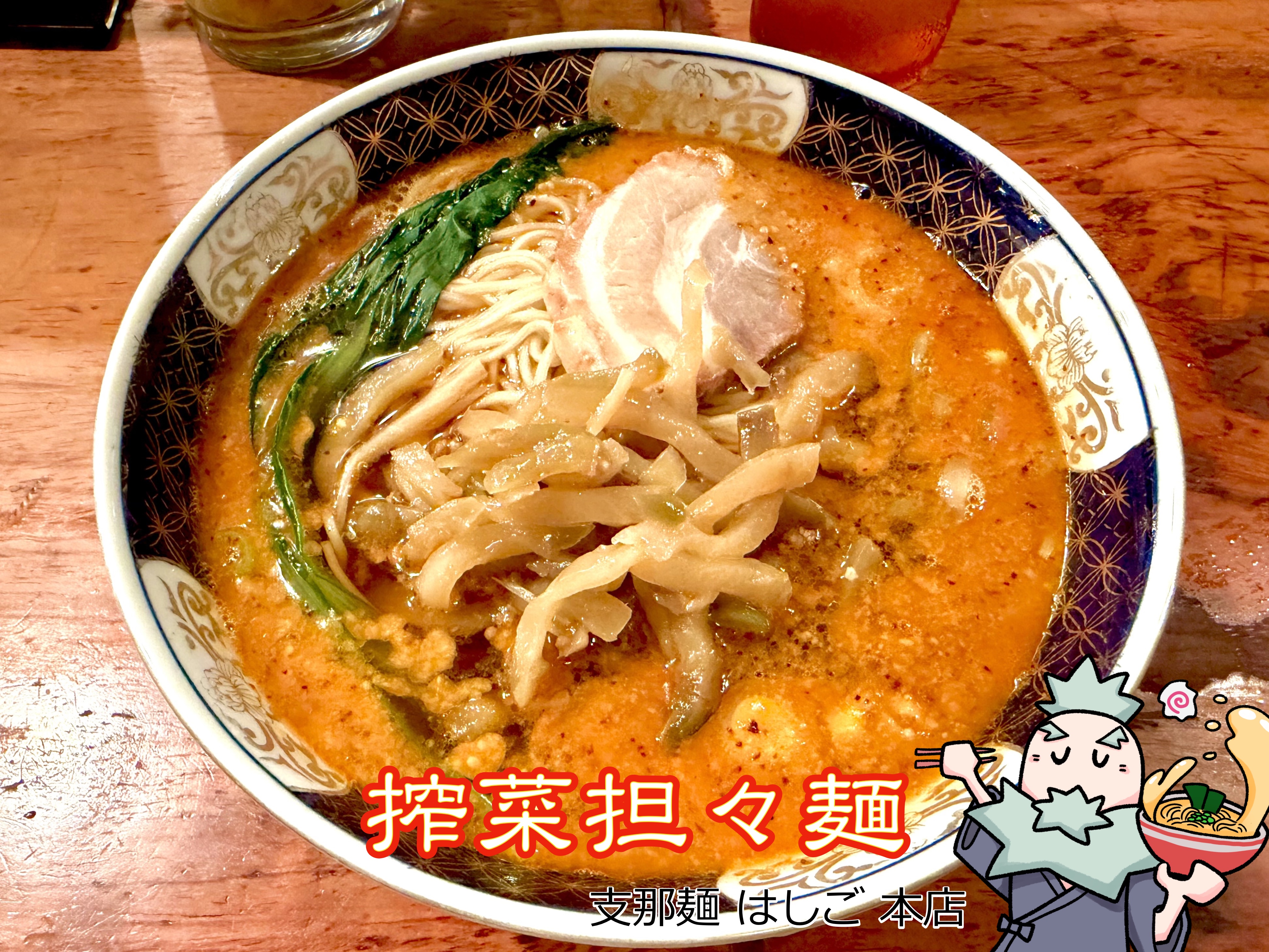 搾菜担々麺