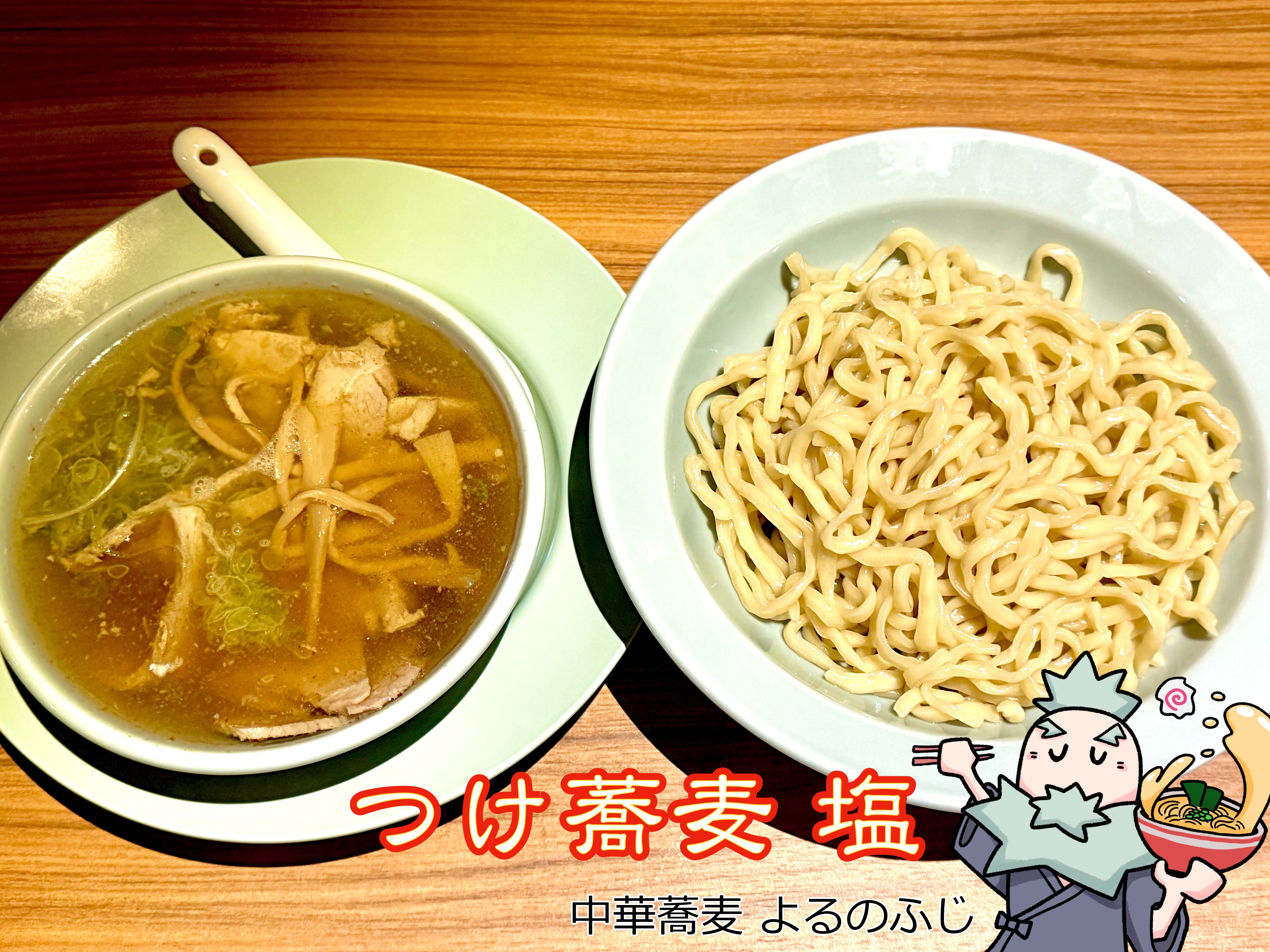 つけ蕎麦 塩