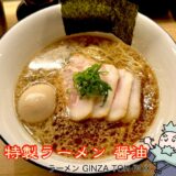 特製ラーメンの醤油