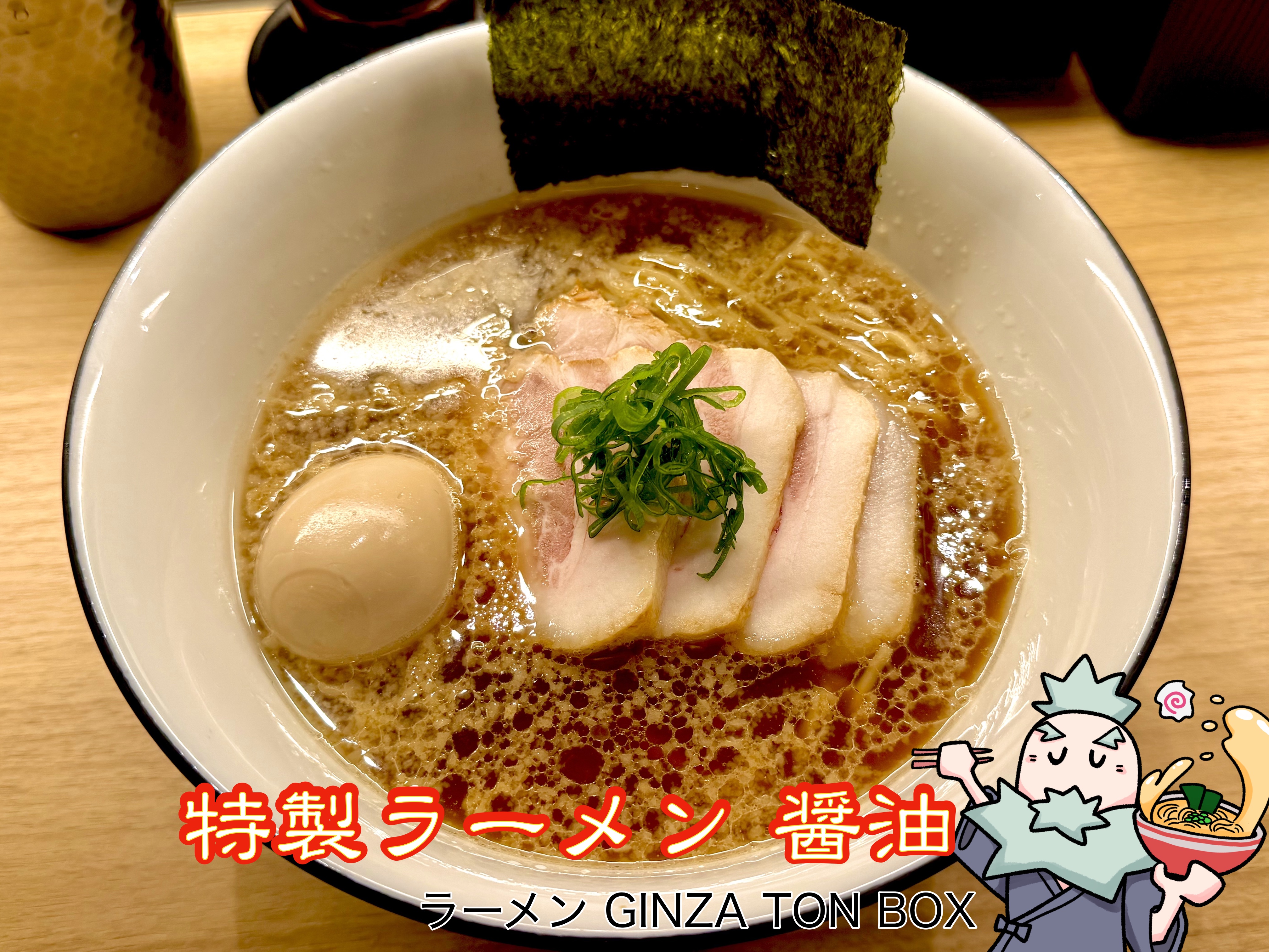 特製ラーメンの醤油