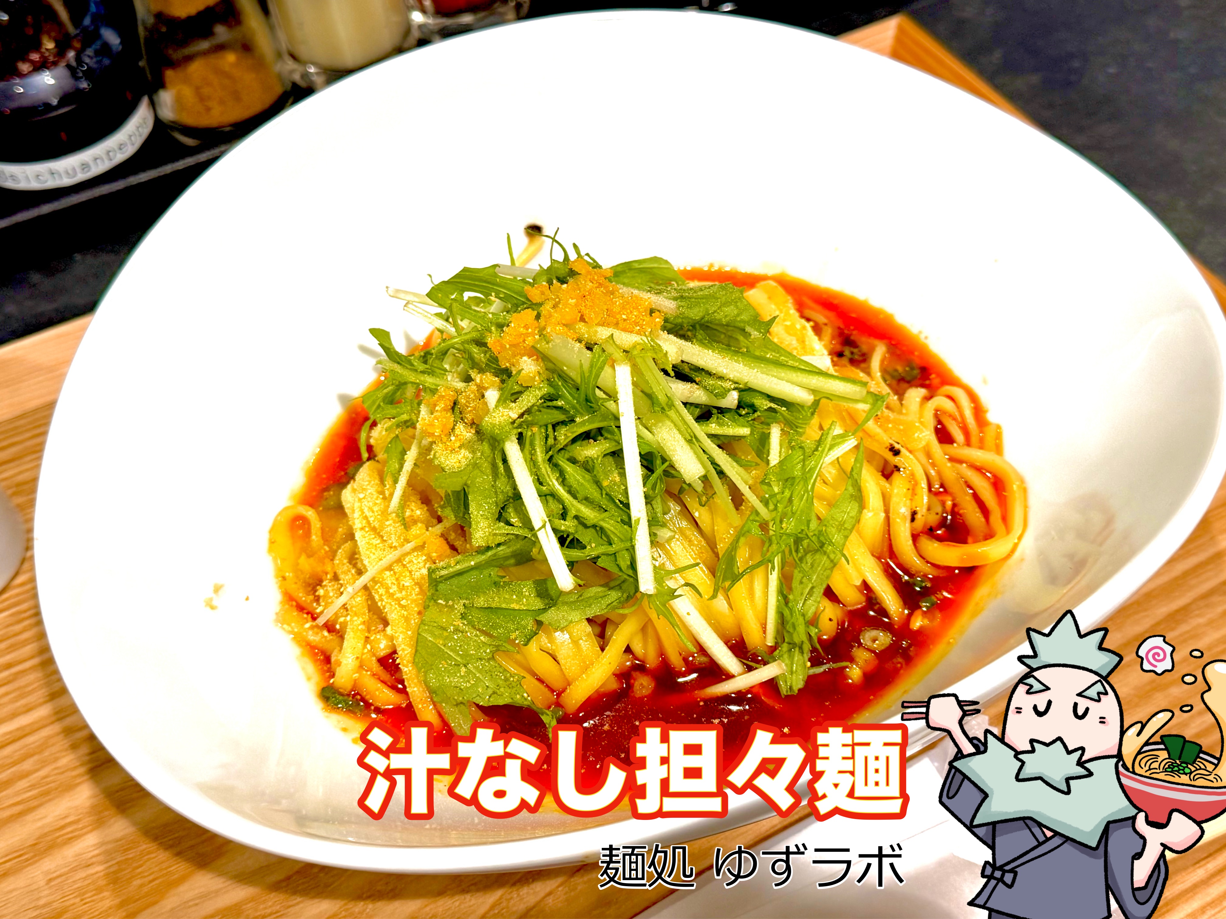 汁なし担々麺
