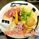 神田『鬼金棒 Lab(きかんぼうラボ)』|牛骨白湯×シビカラの新境地!本店隣に誕生した実験系ラーメン店