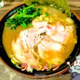 【ラーメン わいず@神田】家系最強の超人気店!濃厚でキレあるスープと低温調理チャーシューが絶品