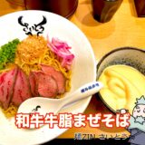 和牛牛脂まぜそば