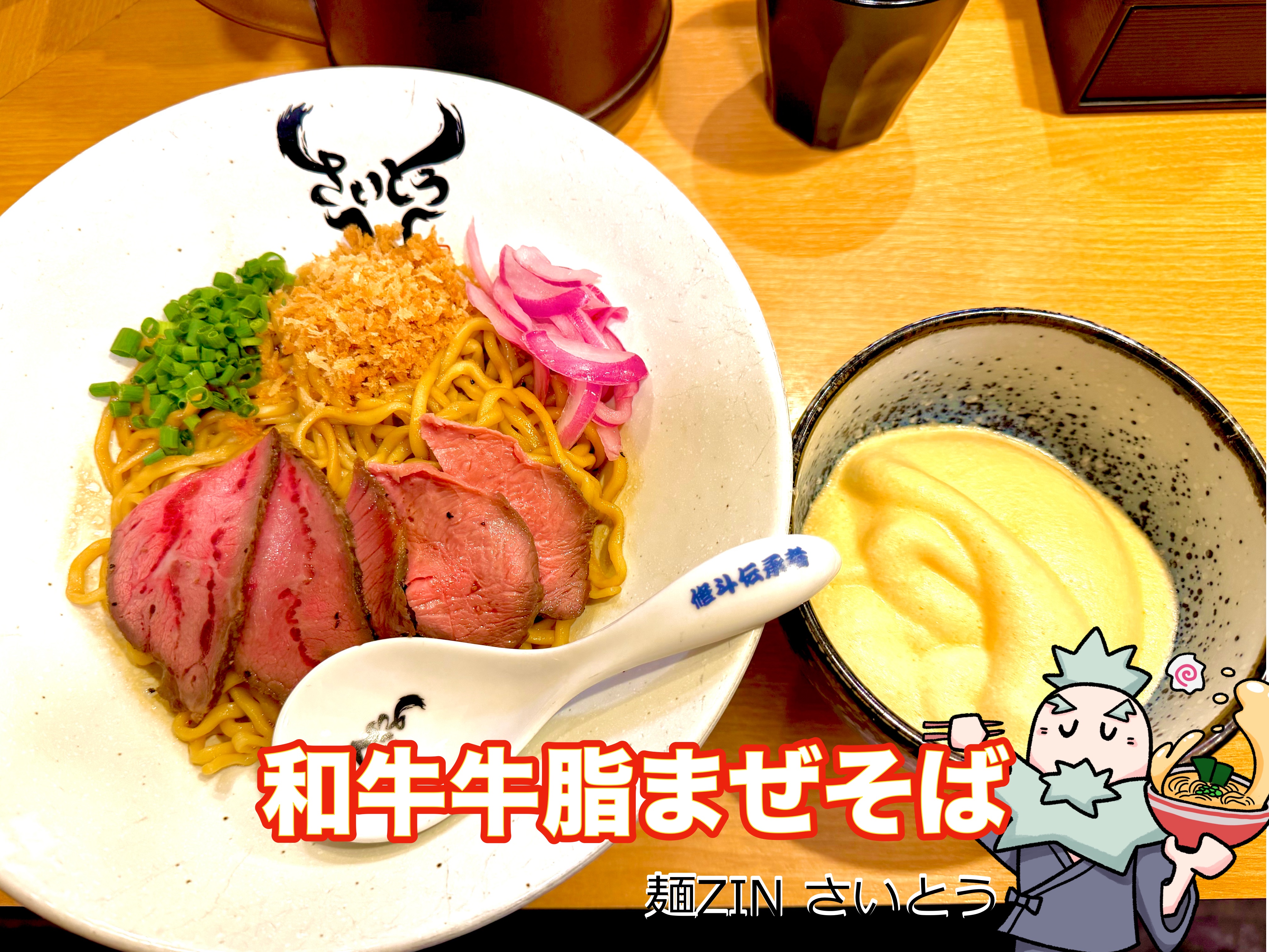 和牛牛脂まぜそば