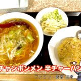 チャンポンメンと半チャーハン