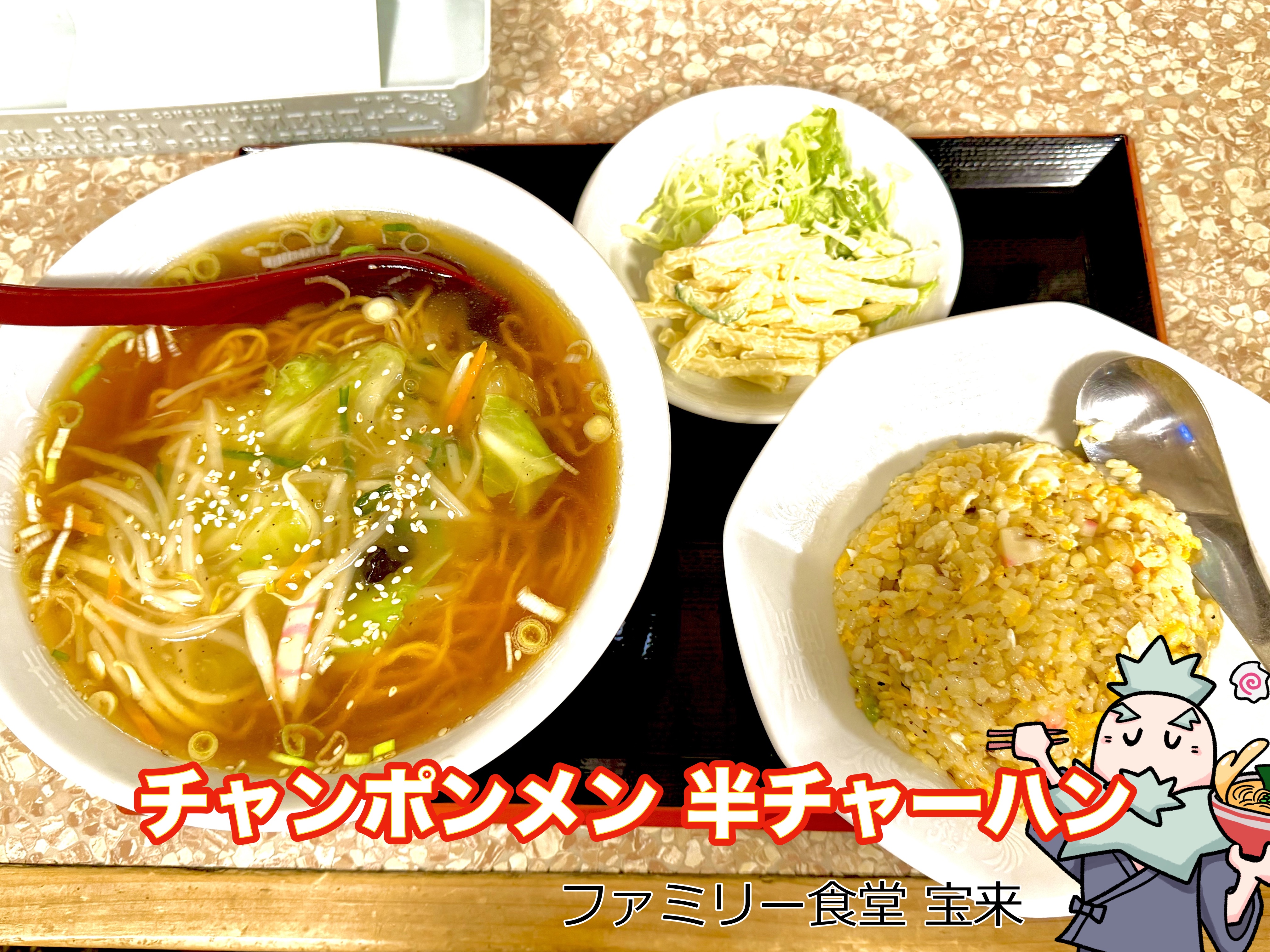 チャンポンメンと半チャーハン