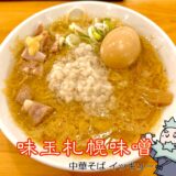 【中華そば イッキュー@山梨市】甲府からの移転!札幌出身店主が作る王道味噌ラーメンがオススメで美味い