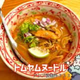 甲府『アジア製麺所333(バーバーバー)』|本格トムヤムヌードル&生春巻きが絶品!アジアン屋台風の人気店