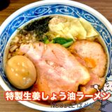 特製生姜しょう油ラーメン