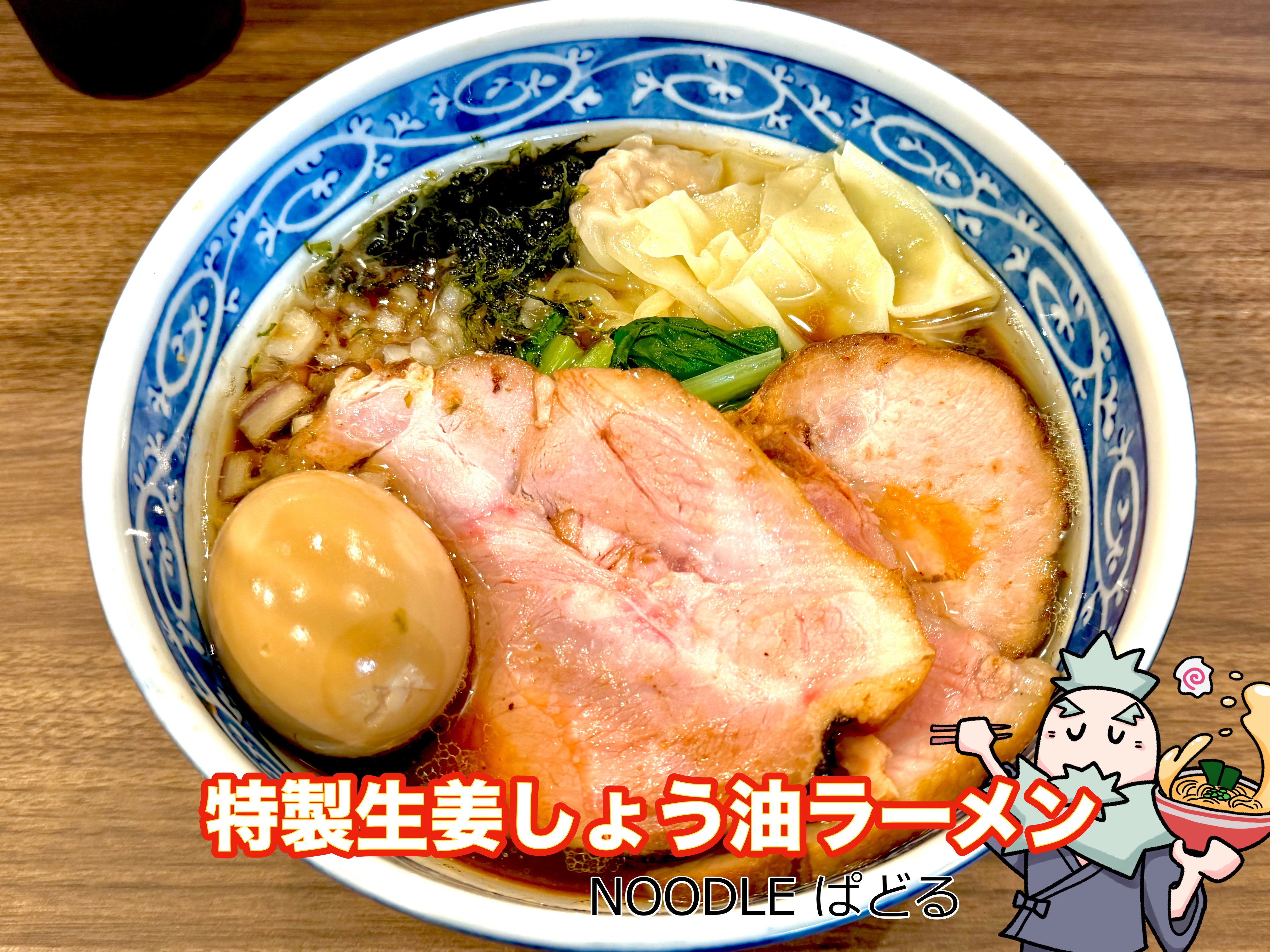 特製生姜しょう油ラーメン