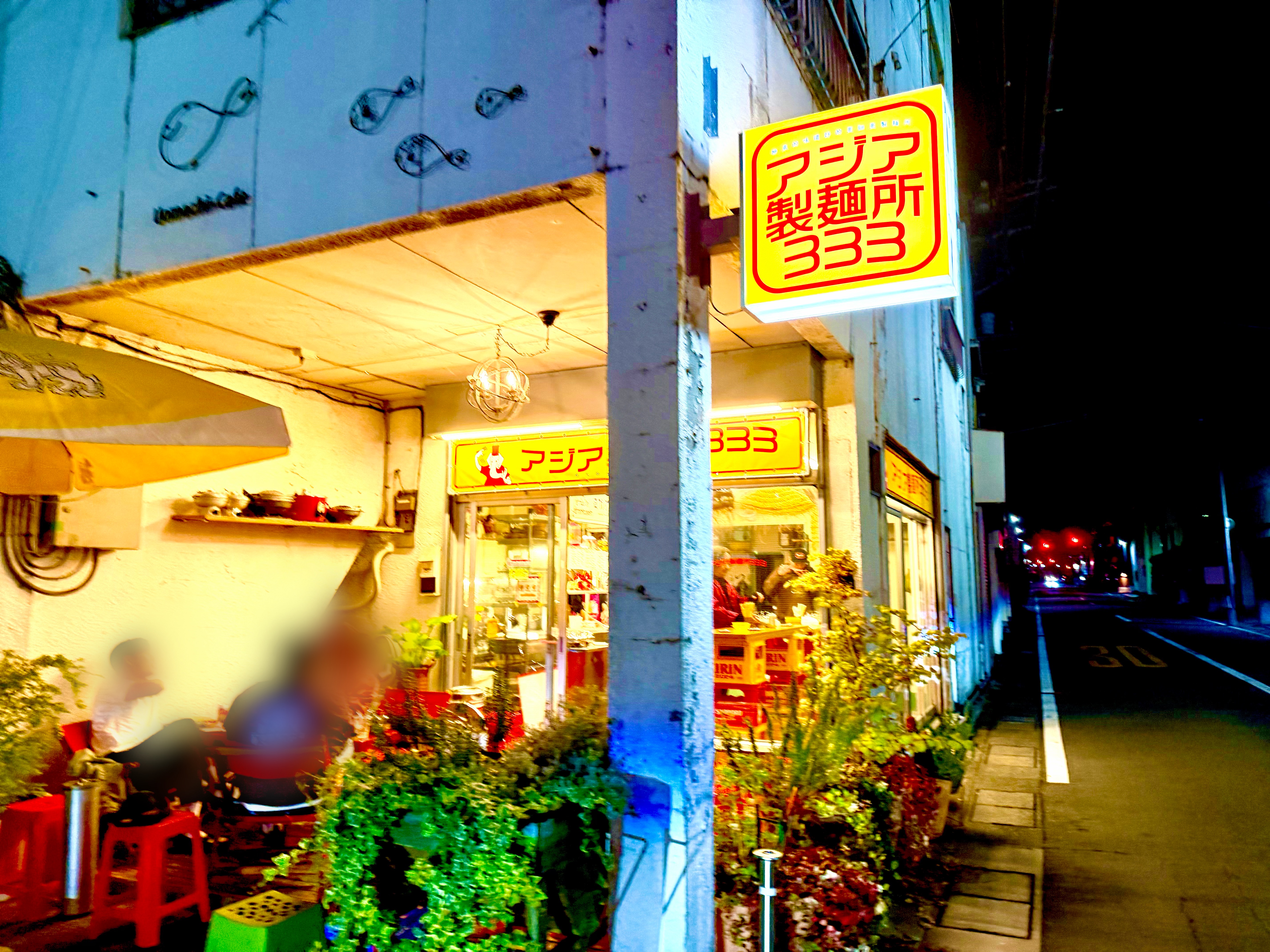 アジア製麺所333