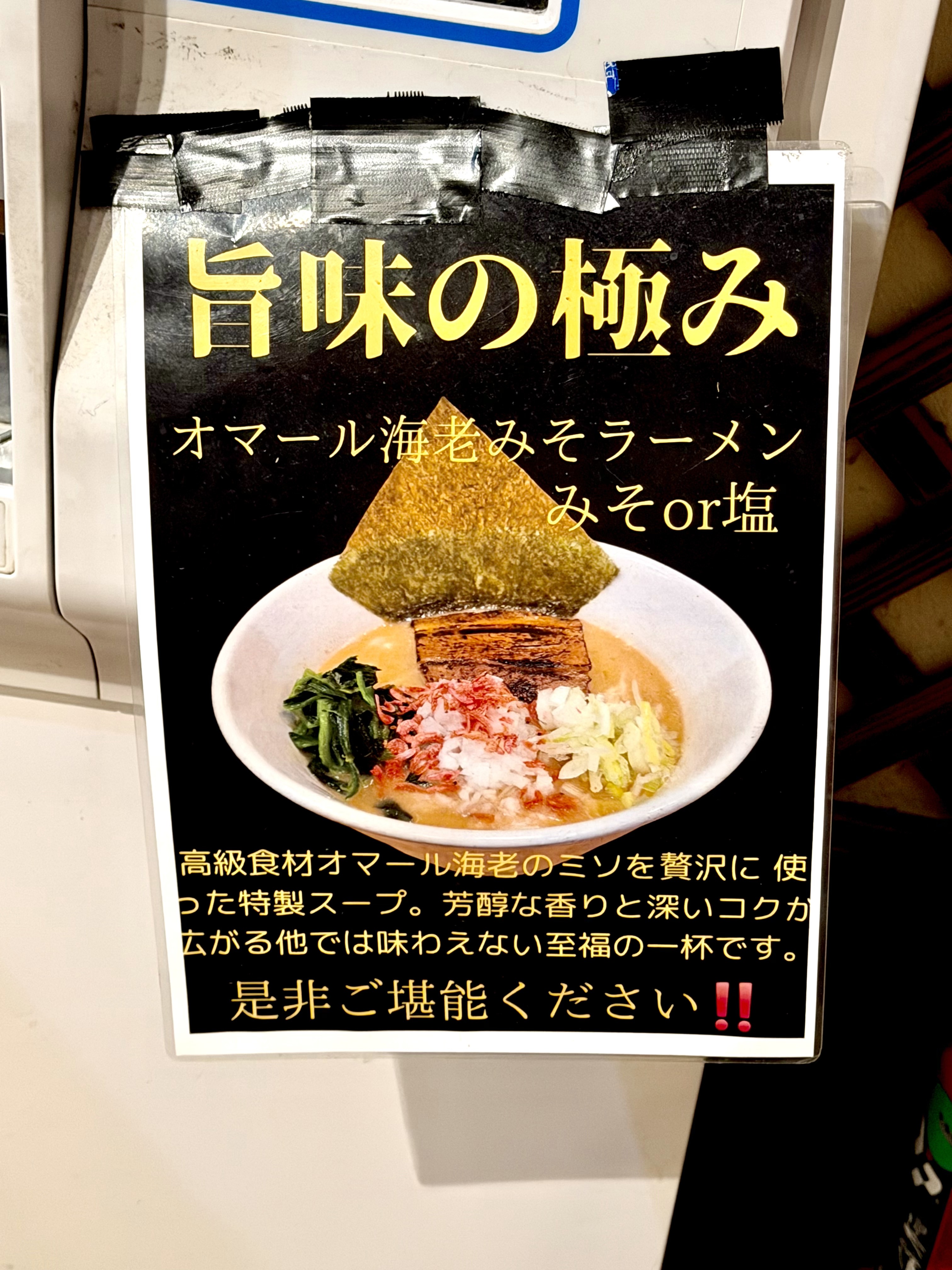 オマール海老みそラーメンのポスター