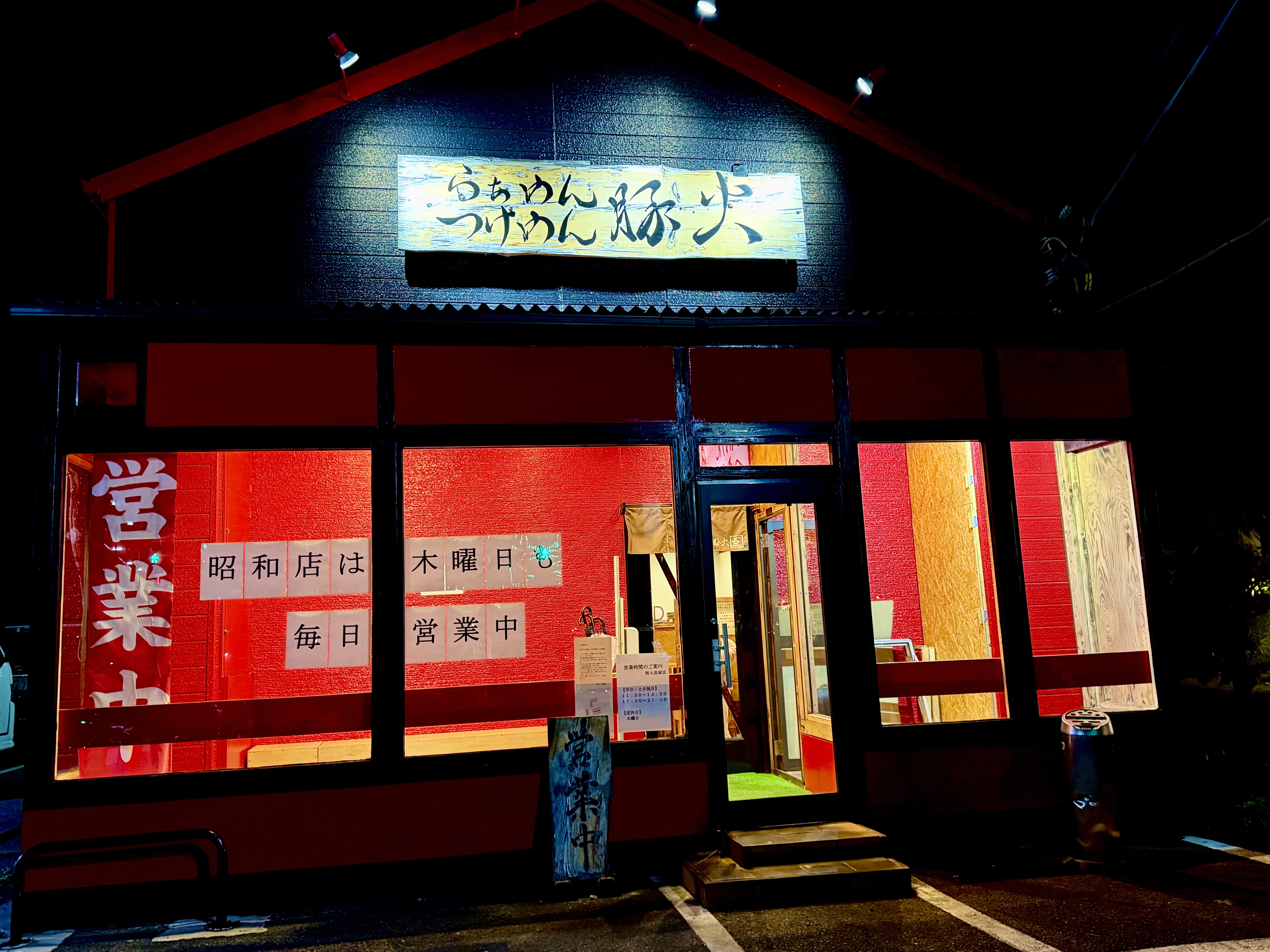 豚火長塚店　外観