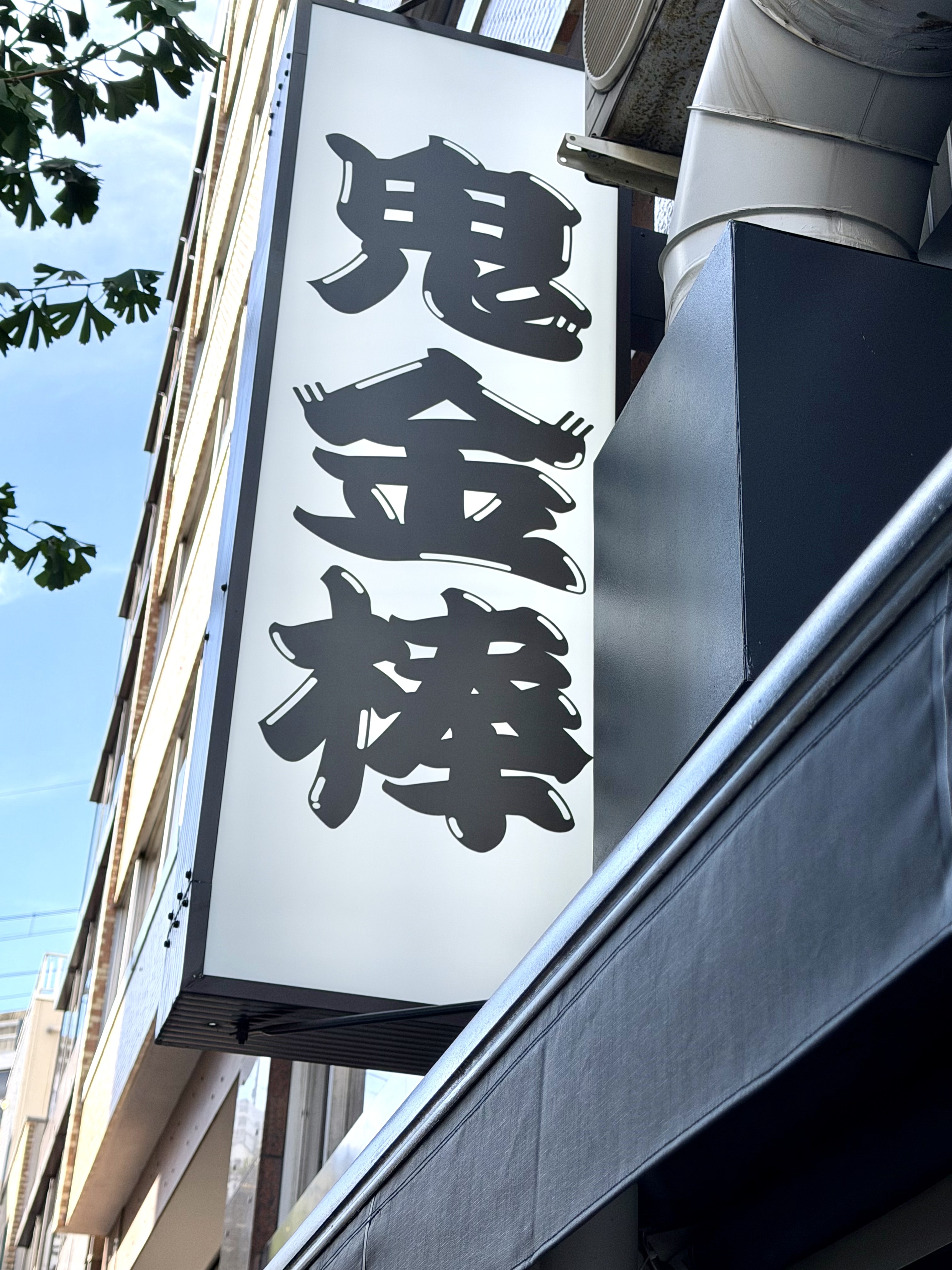 鬼金棒の大きな外看板