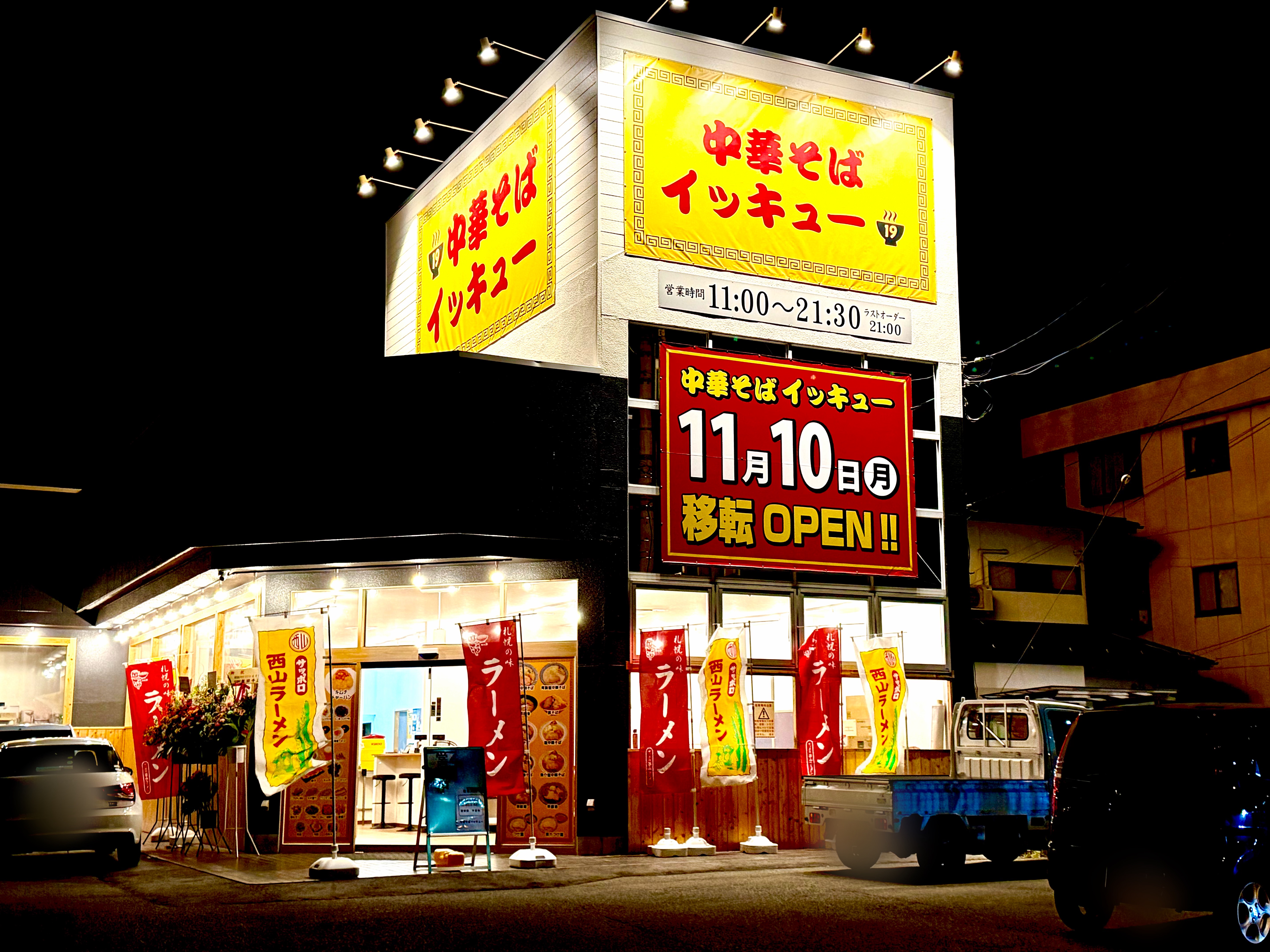 中華そば イッキュー