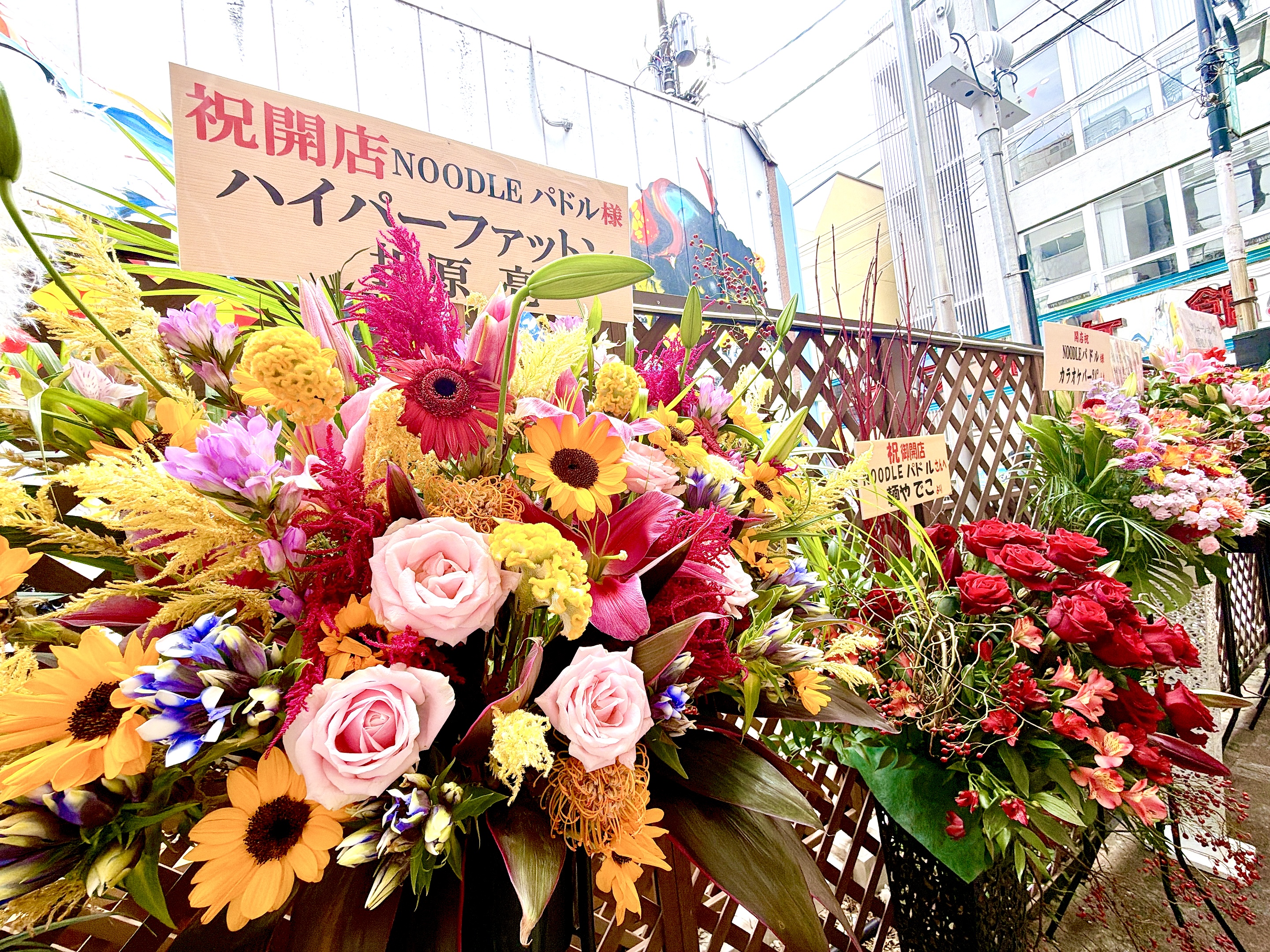 ハイパーファットンからの祝いの花