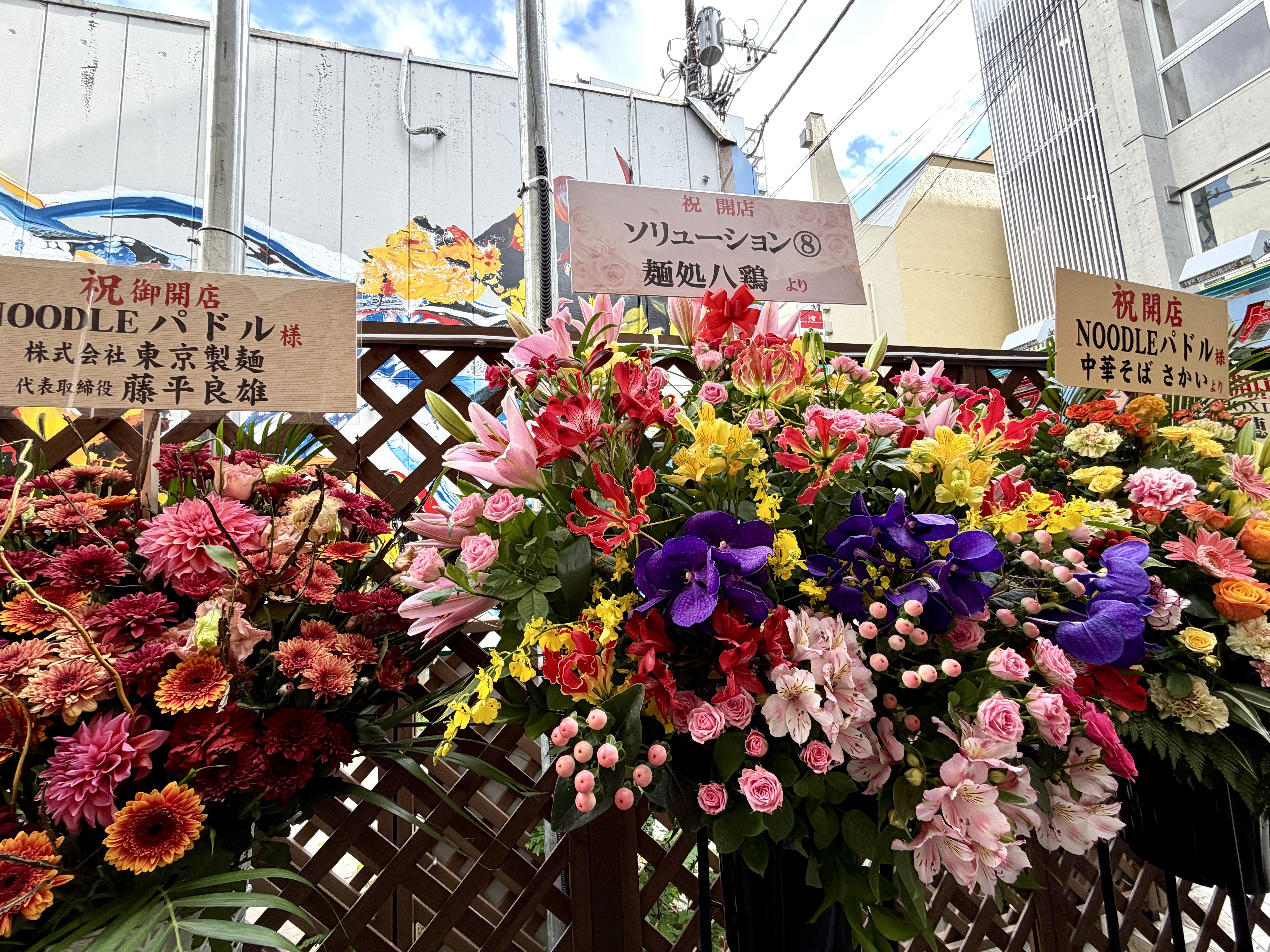 東京製麺など祝いの花
