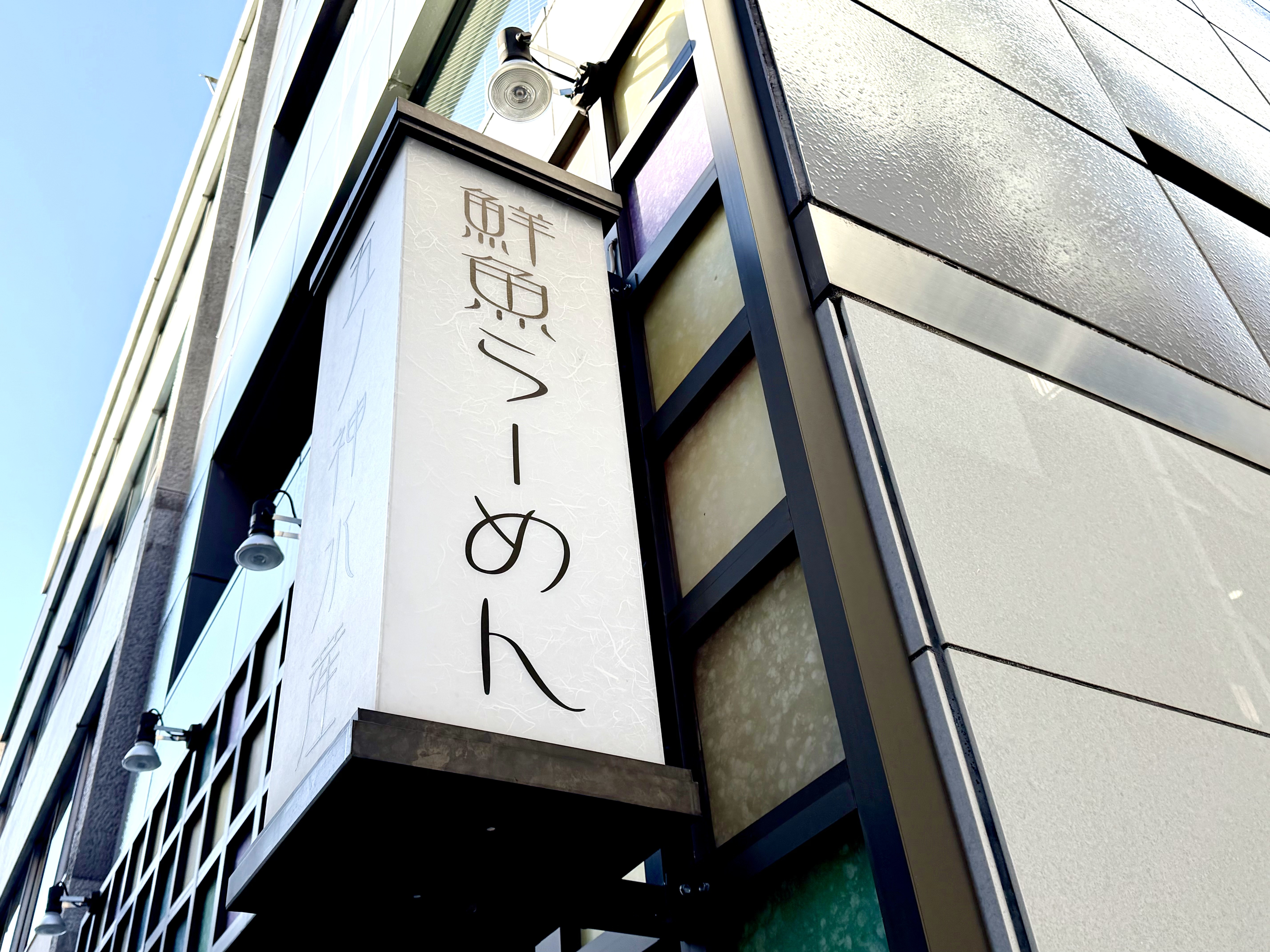 鮮魚らーめん看板