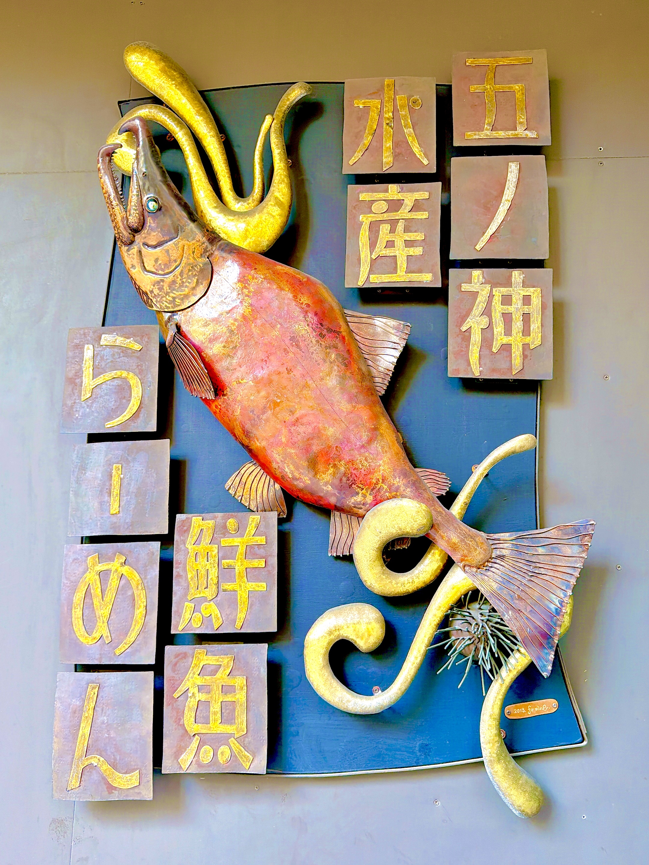 五ノ神水産看板