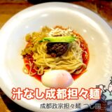 【成都政宗担々麺 つじ田＠小川町】政宗式＆成都式を選べる本格カラシビ担々麺をレビュー