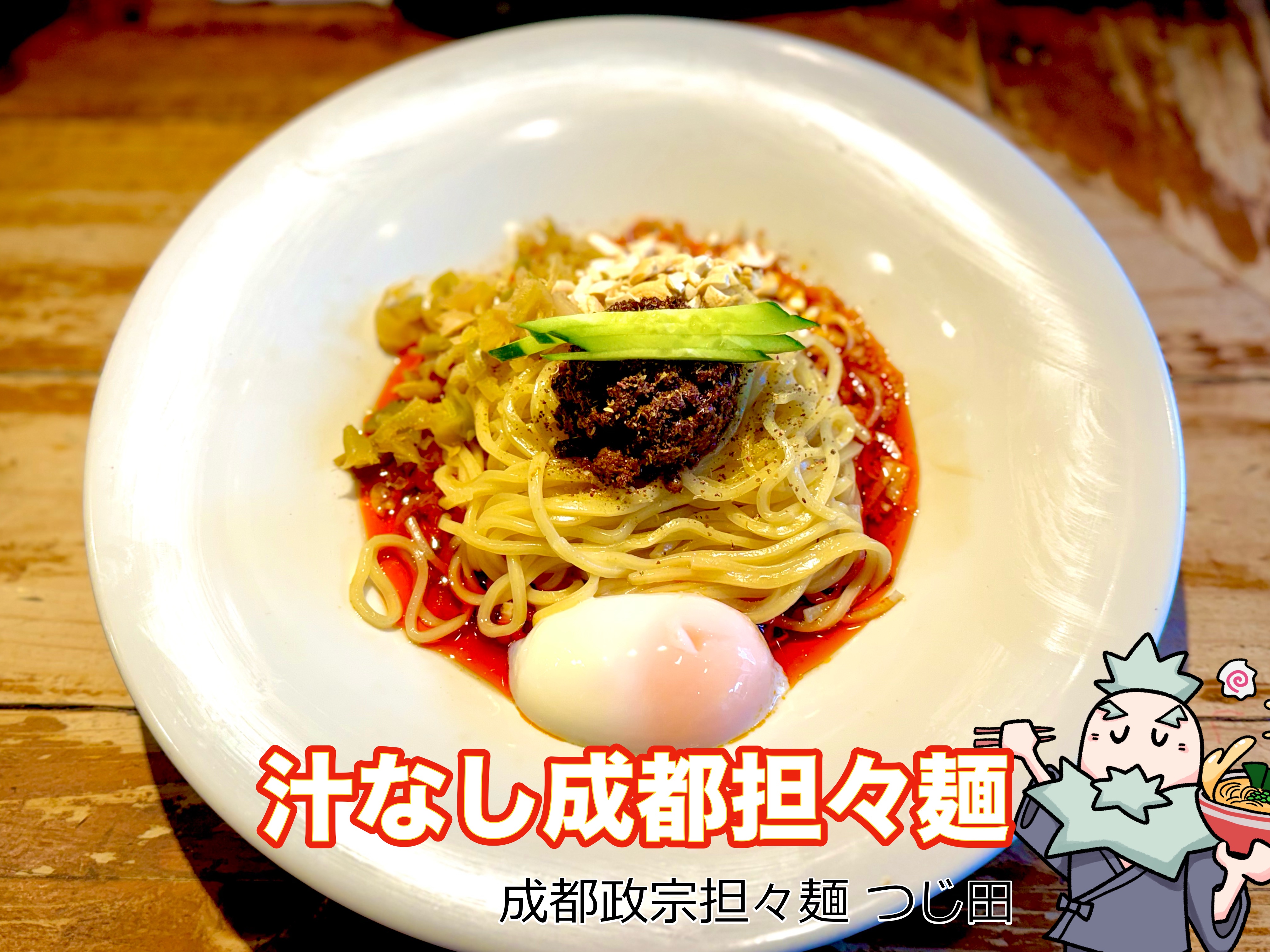 成都政宗担々麺