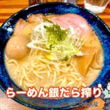 らーめん銀だら搾り