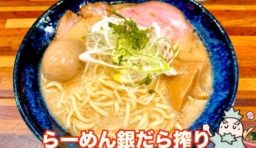 【五ノ神水産＠淡路町・神田】銀だら搾りが絶品の鮮魚系ラーメン専門店レビュー
