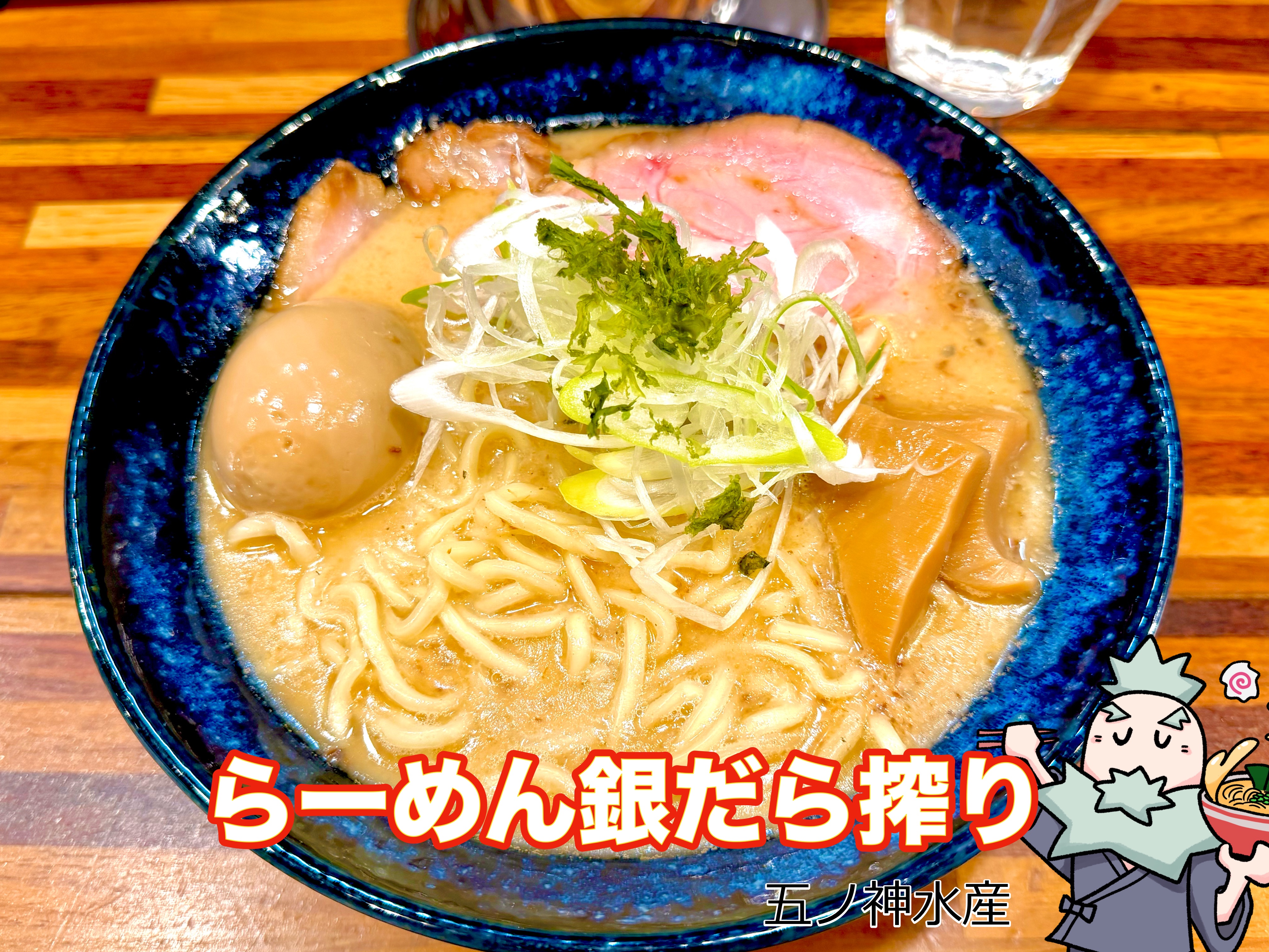 らーめん銀だら搾り