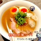 【そらのいろ 銀座本店】麹町から移転オープン!動物×魚介の旨みが光る特製中華そばと上質空間