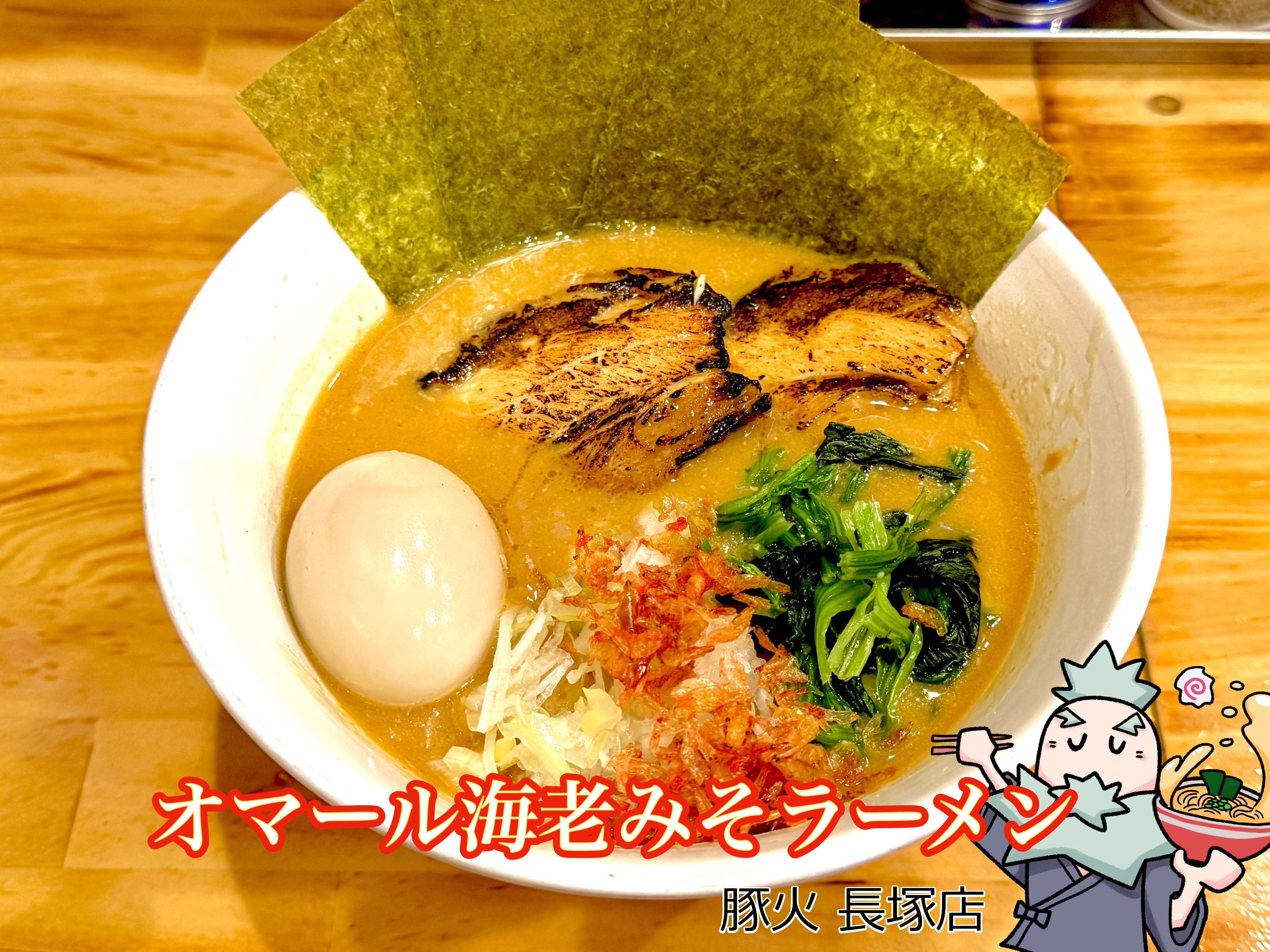 オマール海老みそラーメン