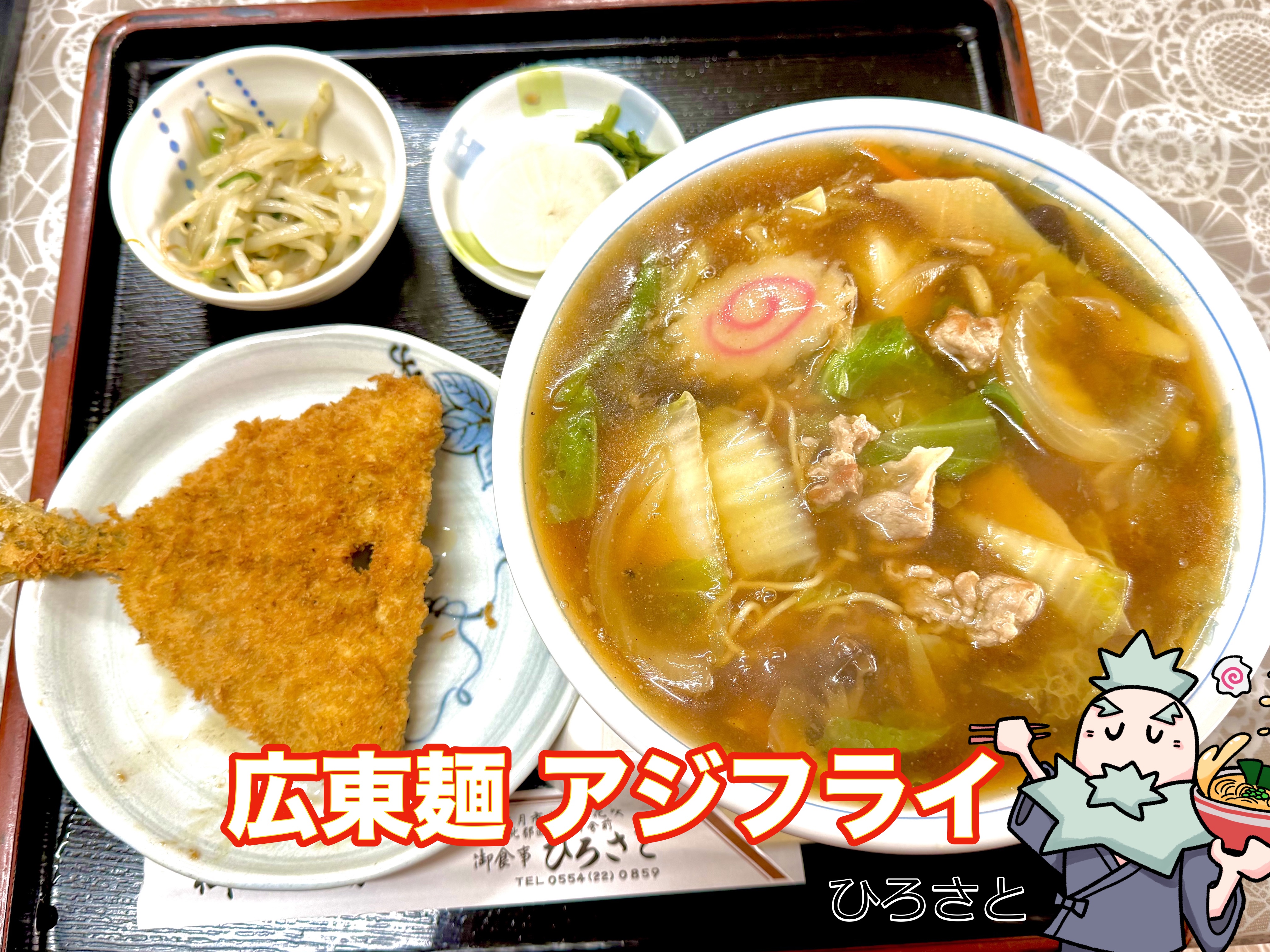 広東麺とアジフライ