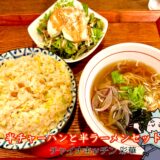 山梨市『チャイナキッチン 彩華（さいか）』｜上品でモダンな町中華！女性にも人気のチャーハン＆ラーメンセット