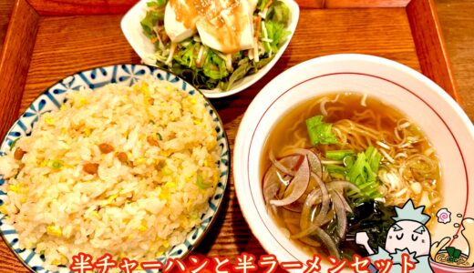 山梨市『チャイナキッチン 彩華（さいか）』｜上品でモダンな町中華！女性にも人気のチャーハン＆ラーメンセット