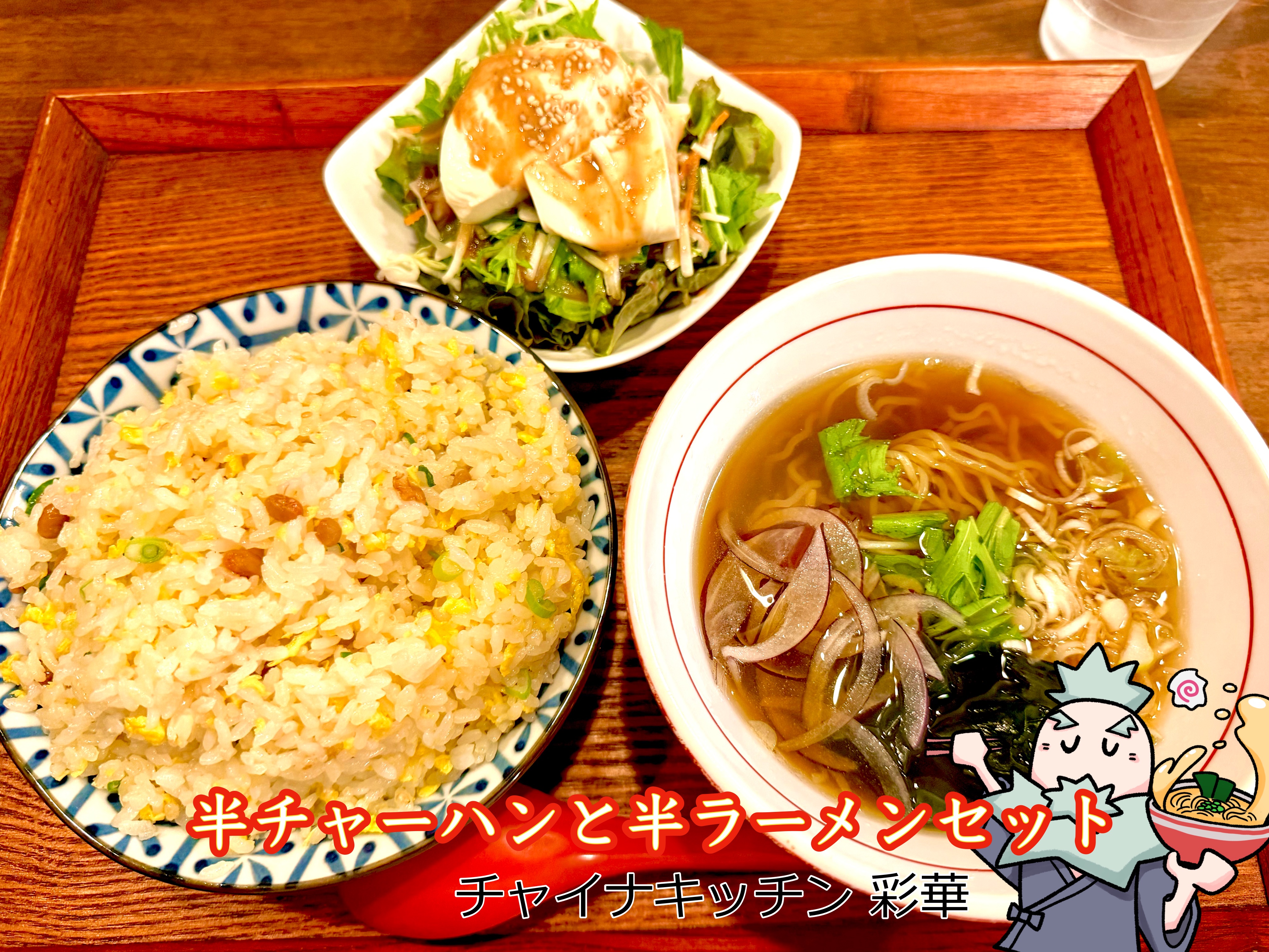 半チャーハンと半ラーメンセット