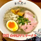 金の煮干しラーメン