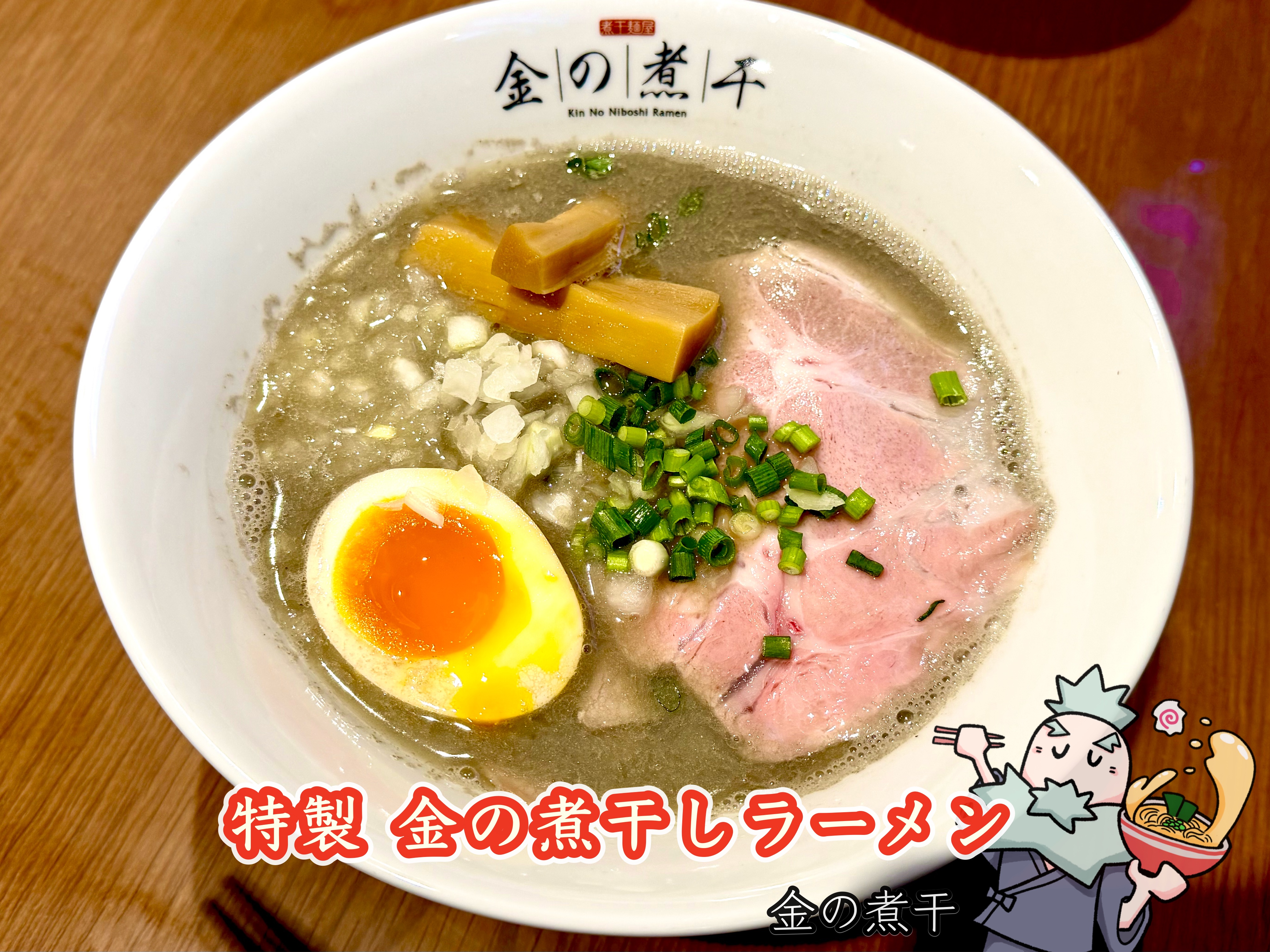 金の煮干しラーメン