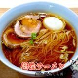 醤油ラーメン