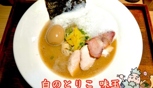 【麺屋周郷 鶏のとりこ＠内幸町・新橋】周郷3号店で味わう安定感ある鶏白湯ラーメン