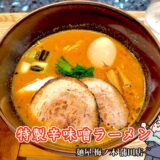 【麺屋 梅ノ木 蒲田店】東京初進出！糀谷三郎右衛門の味噌を使った特製辛味噌ラーメンを実食レビュー