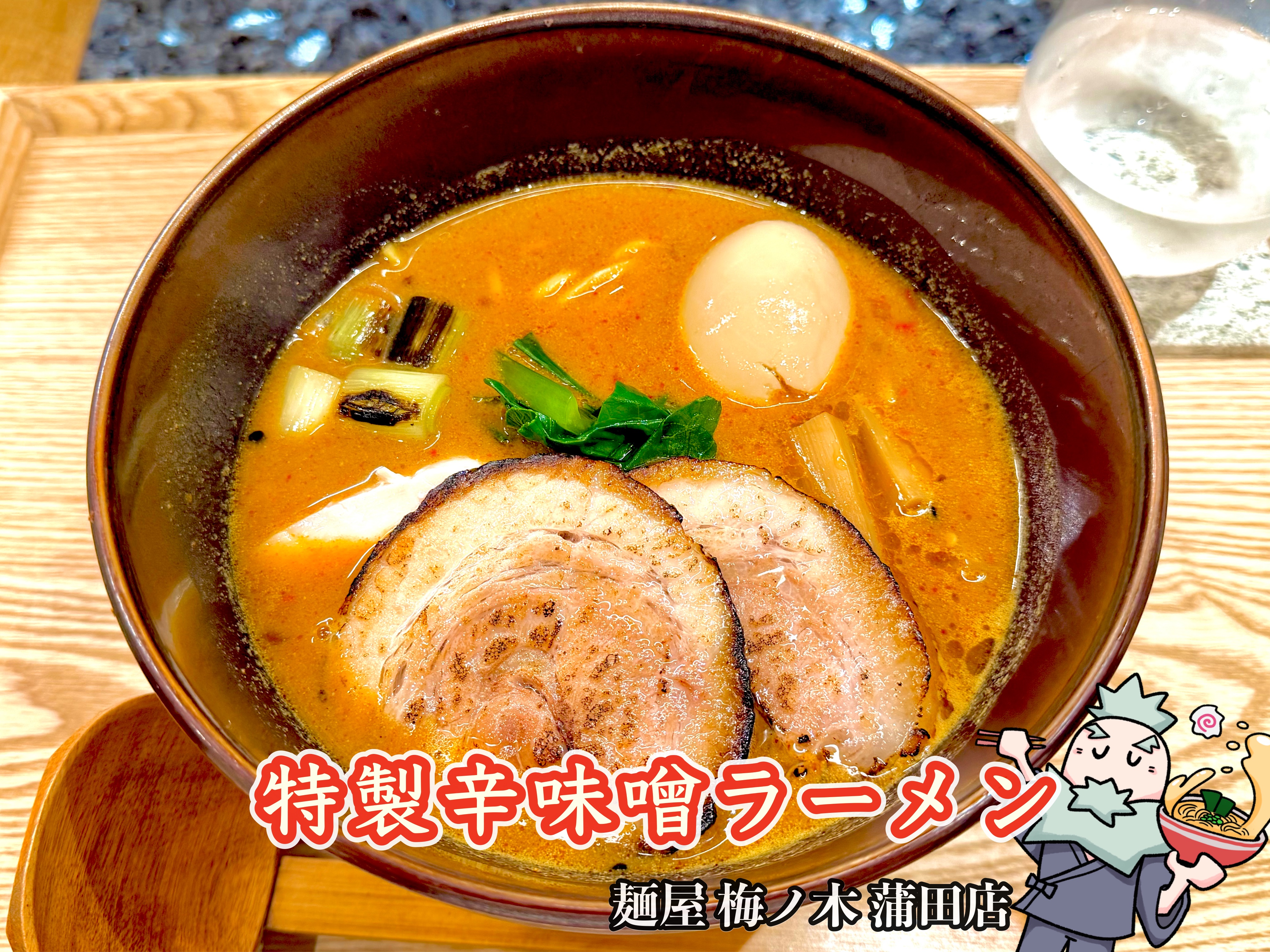 特製辛味噌ラーメン