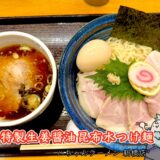 特製生姜醤油昆布水つけ麺