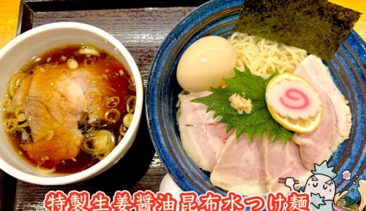 【ハちゃんラーメン 新橋店】ハちゃんの新店舗は生姜香る昆布水つけ麺が美味い！