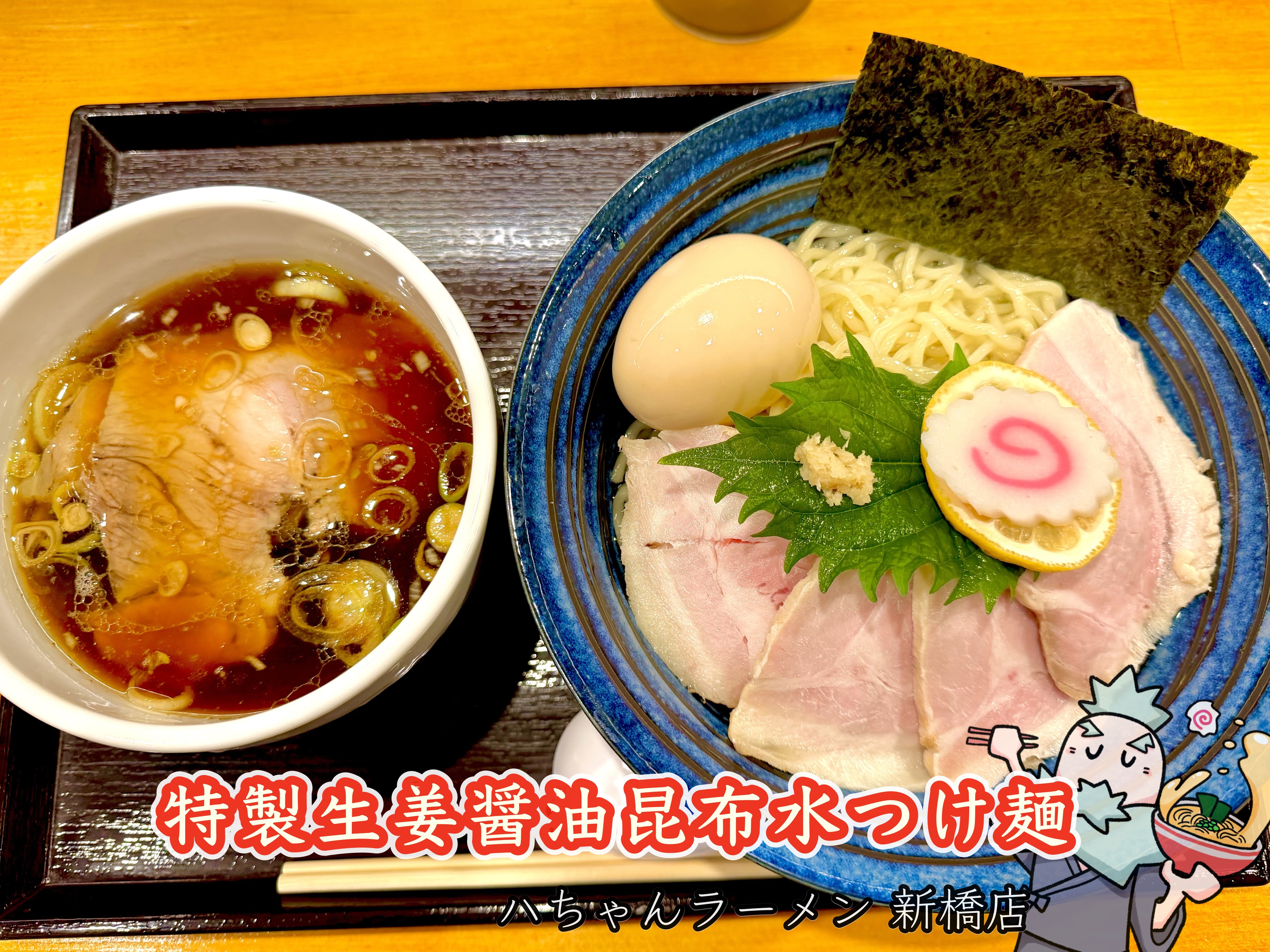 特製生姜醤油昆布水つけ麺