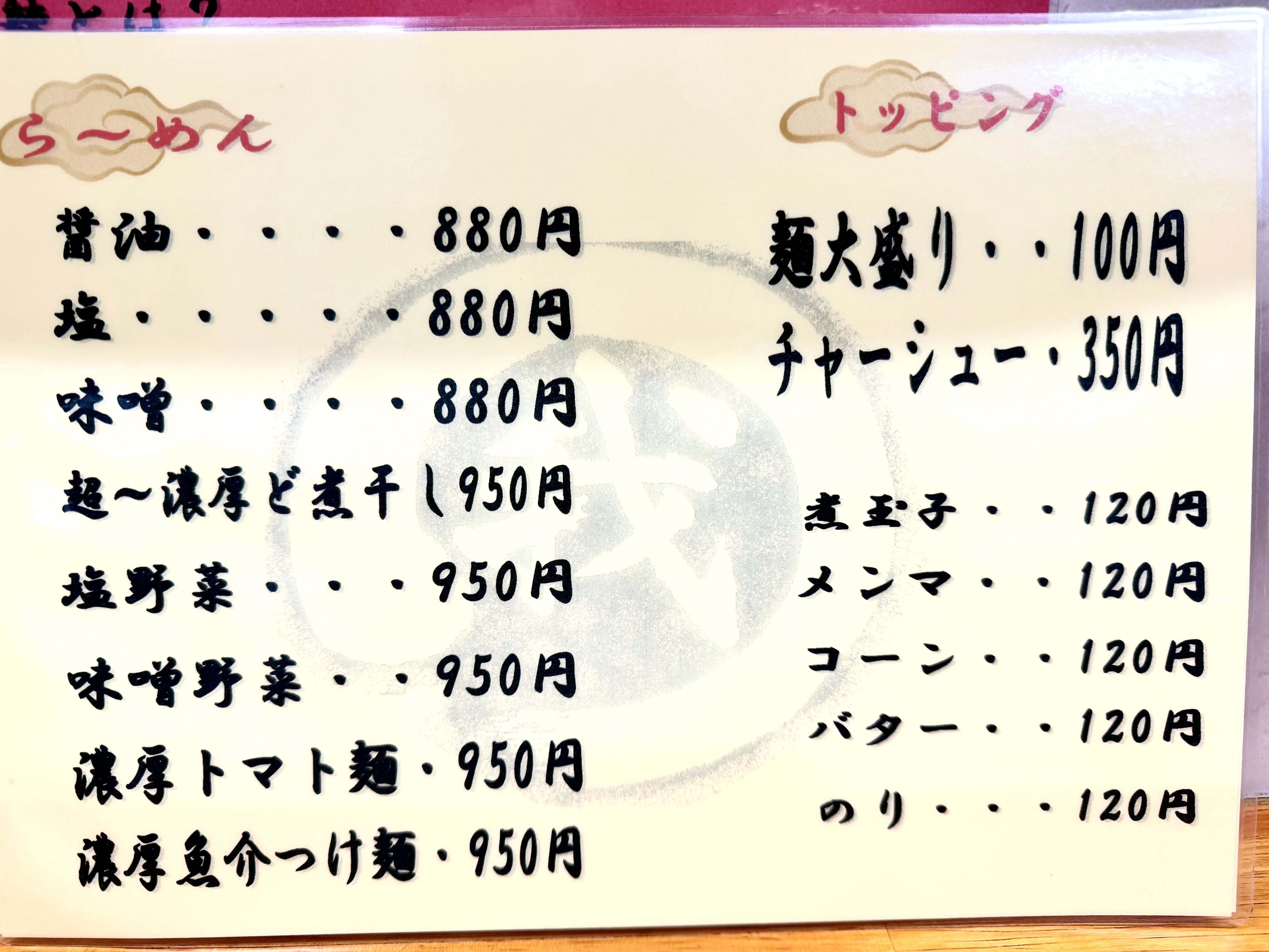 一般麺メニュー