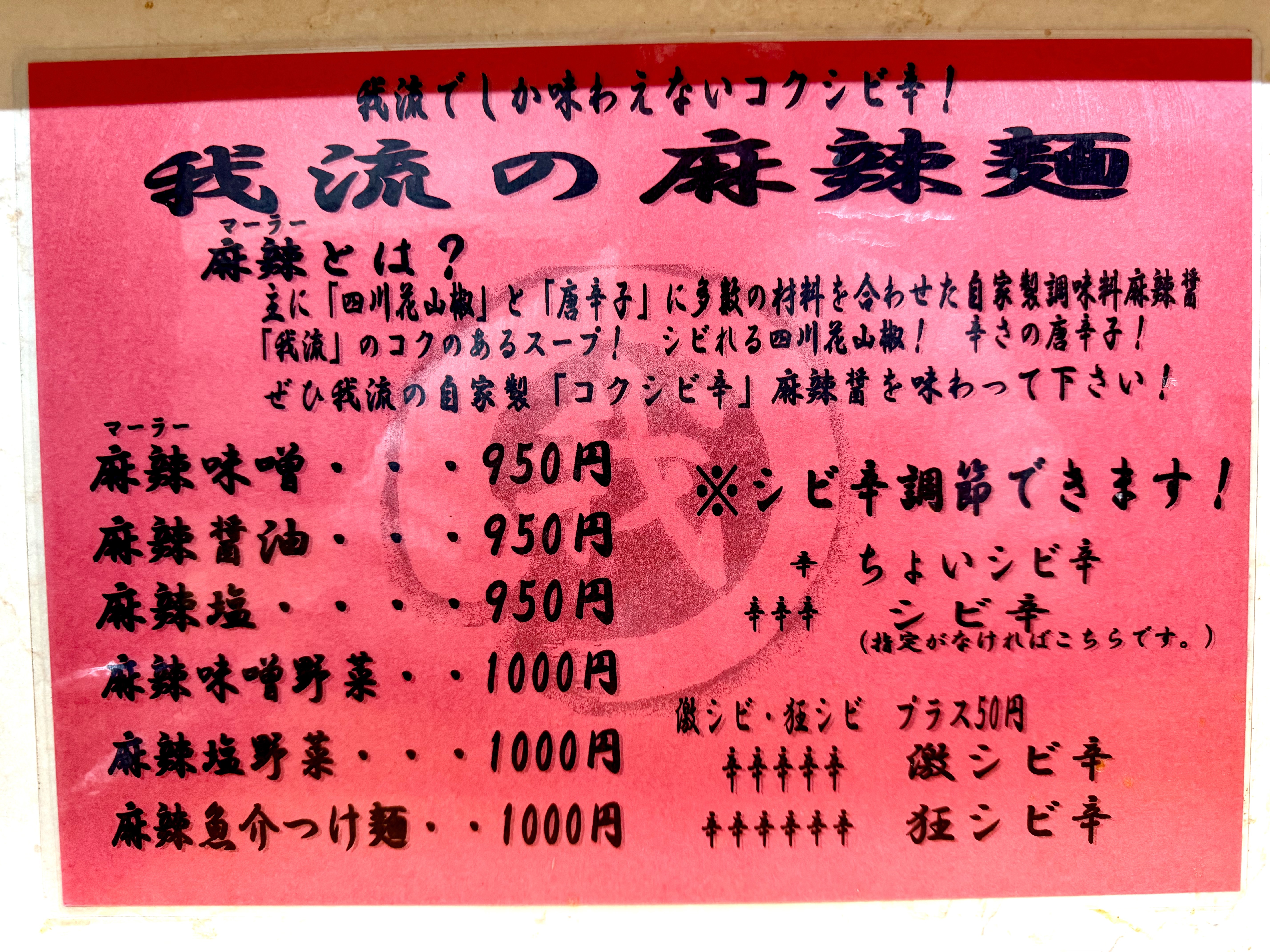 麻辣麺メニュー