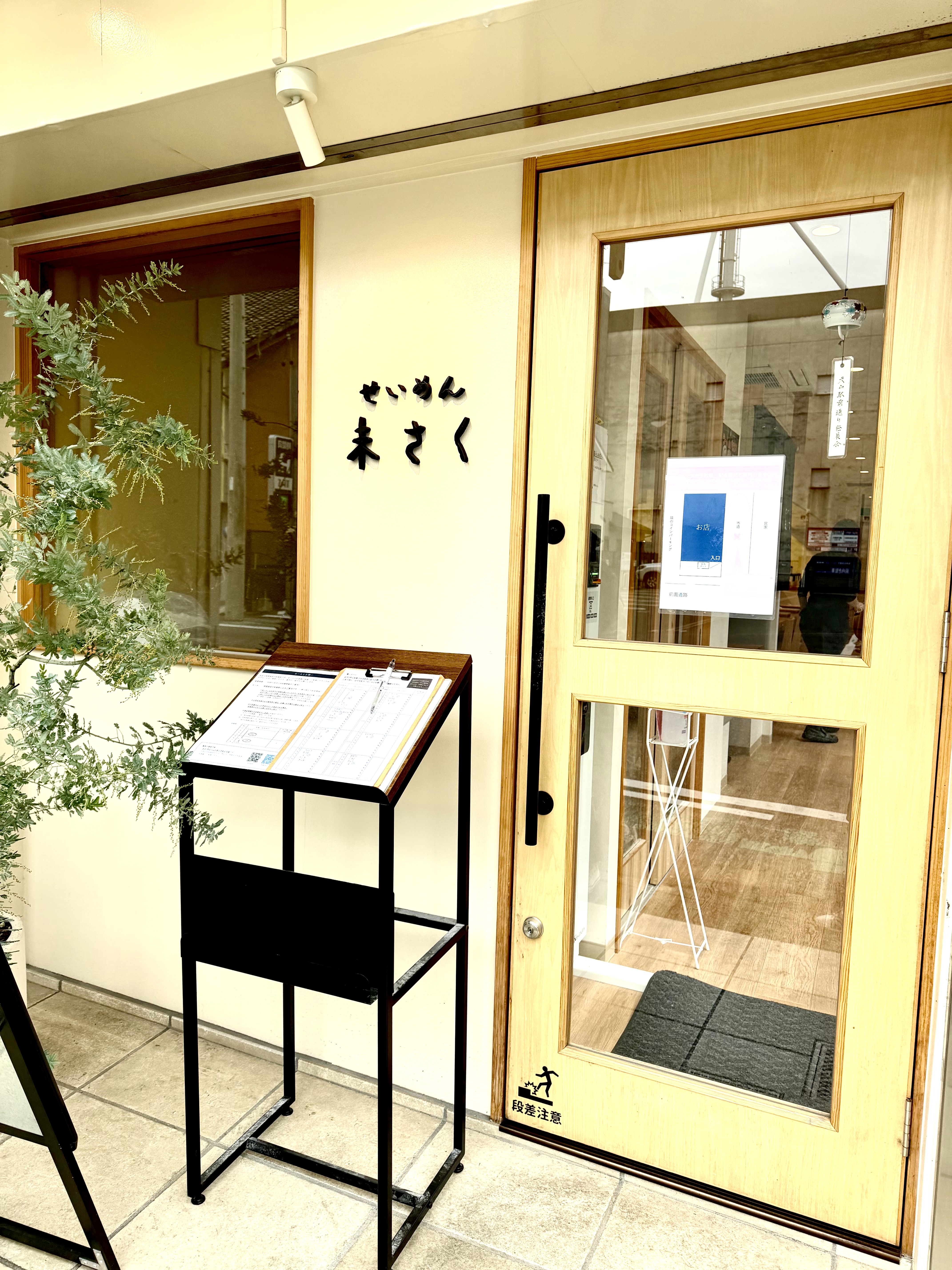 せいめん未さくの外観